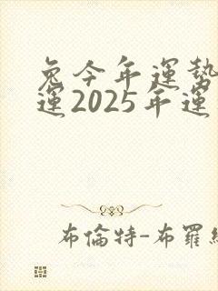兔今年运势及财运2025年运程如何