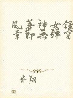 风华神女录最新章节无弹窗笔趣阁