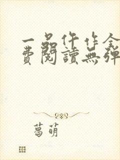 一品仵作全文免费阅读无弹窗