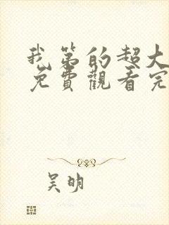 我第的超大动漫免费观看完整版