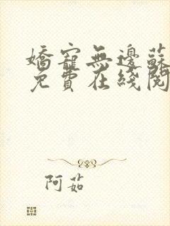 娇宠无边苏倾卿免费在线阅读