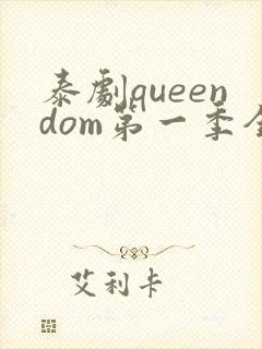 泰剧queendom第一季全集在线播放