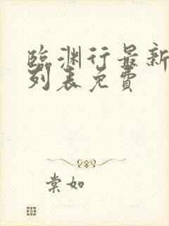 临渊行最新章节列表免费