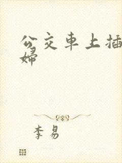 公交车上插儿媳妇