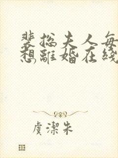 裴总夫人每天都想离婚在线观看全集免费播放