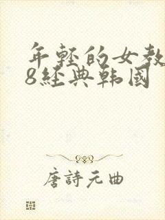 年轻的女教师k8经典韩国