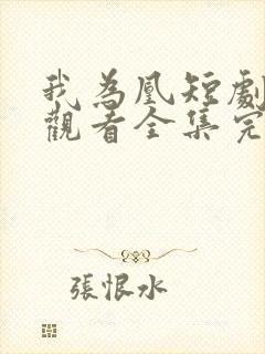 我为凰短剧免费观看全集完整版