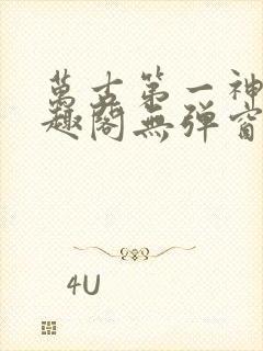 万古第一神 笔趣阁无弹窗