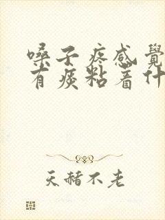 嗓子疼感觉嗓子有痰粘着什么原因
