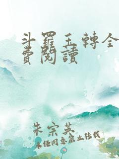斗罗玉转全文免费阅读