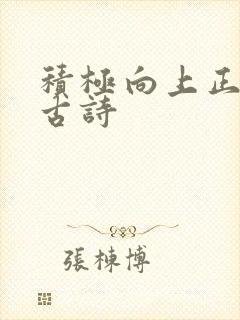 积极向上正能量古诗