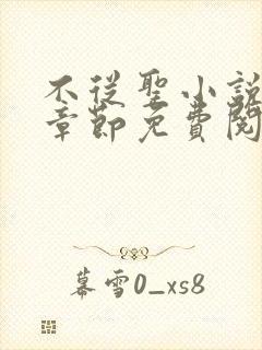 不从圣小说最新章节免费阅读