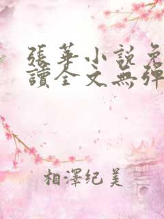 张华小说免费阅读全文无弹窗