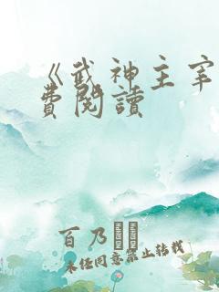 《武神主宰》免费阅读