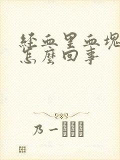 经血里血块多是怎么回事