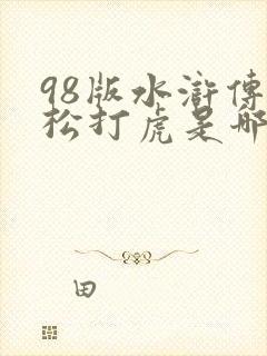 98版水浒传武松打虎是哪一集