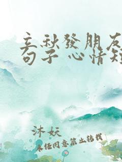 立秋发朋友圈的句子 心情短句