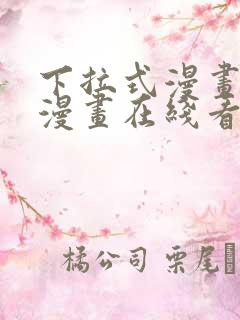 下拉式漫画免费漫画在线看漫画