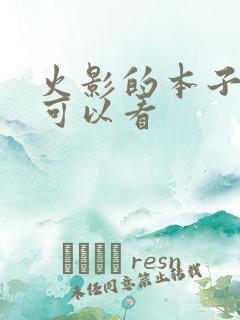 火影的本子哪里可以看