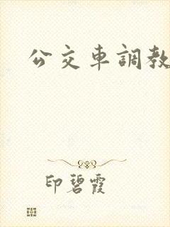 公交车调教校花