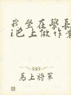 我坐在学长的ji巴上做作业