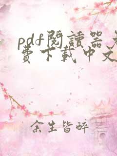 pdf阅读器免费下载中文版