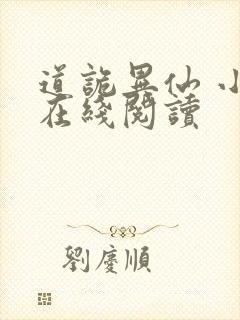 道诡异仙 小说在线阅读