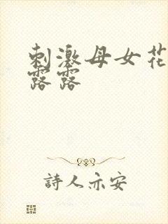 刺激母女花小说露露
