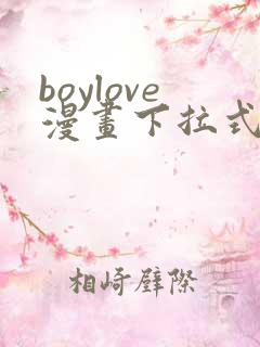 boylove漫画下拉式免费漫画