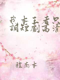 我本王者只是低调短剧高清完整版手机播放