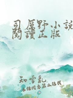 司厉野小说免费阅读正版