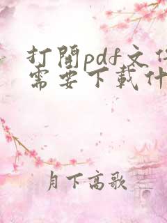 打开pdf文件需要下载什么软件