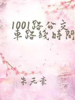 1001路公交车路线时间表及站点