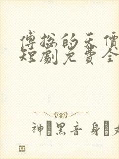 傅总的天价萌宝短剧免费全集剧情