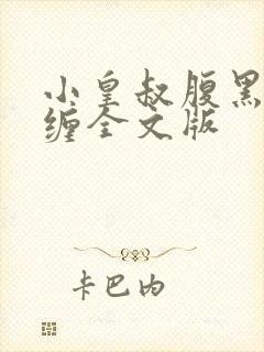 小皇叔腹黑又难缠全文版