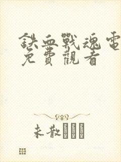 铁血战魂电视剧免费观看
