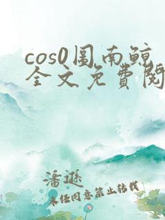 cos0图南鲸全文免费阅读笔趣阁