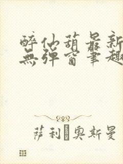 醉仙葫最新章节无弹窗笔趣阁