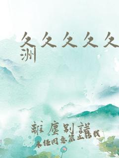 久久久久久久亚洲