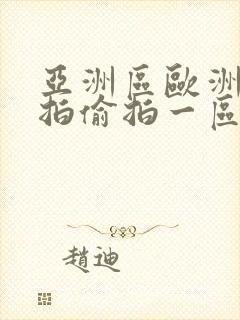 亚洲区欧洲区自拍偷拍一区二区三区