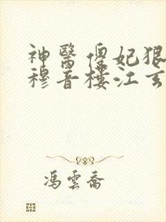 神医傻妃狠嚣张穆音楼江玄瑾