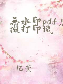 无水印pdf虚拟打印机