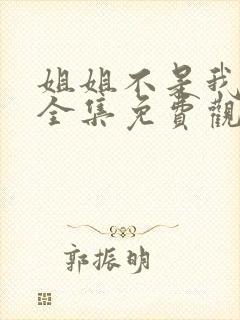 姐姐不是我初恋全集免费观看