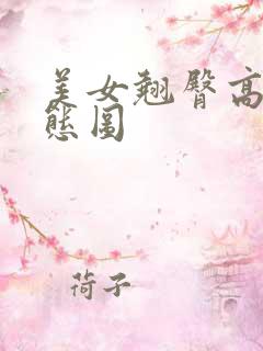 美女翘臀高潮动态图