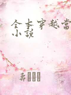 全本穿越当皇帝小说