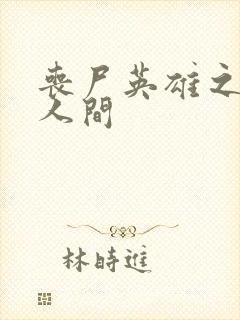 丧尸英雄之重现人间