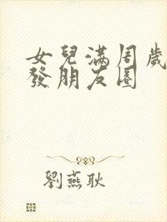 女儿满周岁怎么发朋友圈