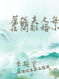 厉总夫人每天都在闹离婚小说免费阅读txt
