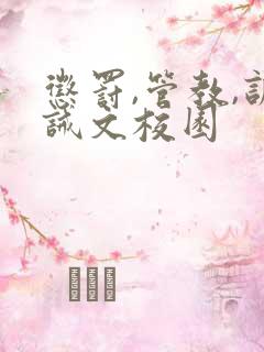 惩罚,管教,训诫文校园