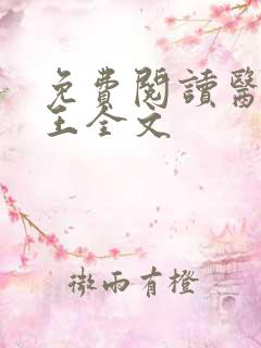 免费阅读医武兵王全文